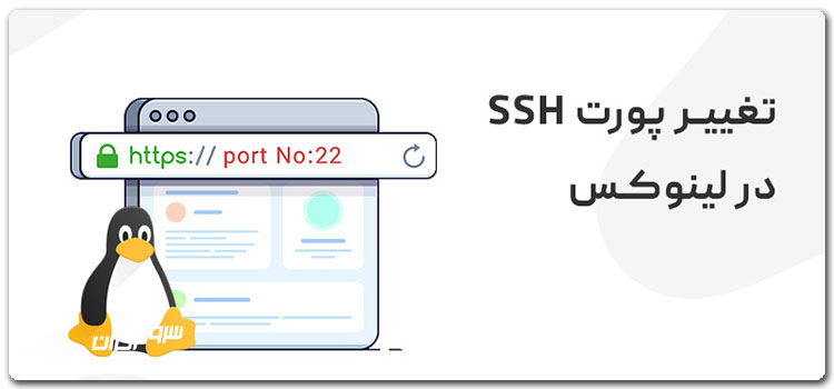 تغییر درگاه SSH برای بالا بردن امنیت سرور لینوکس