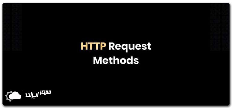 ارسال درخواست در پروتکل HTTP چگونه است؟