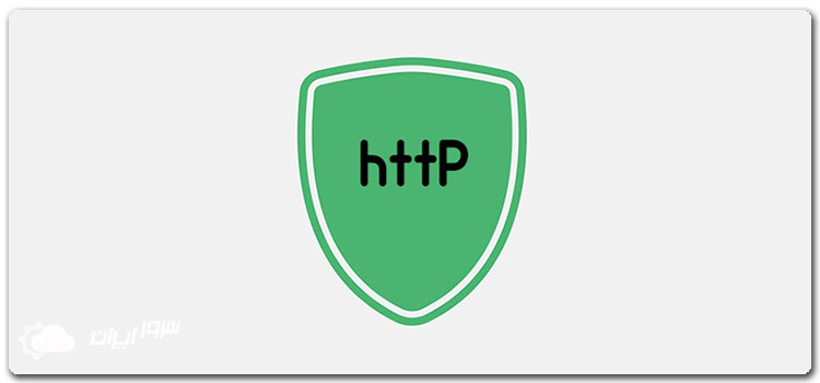 منظور از پروتکل HTTP چیست؟
