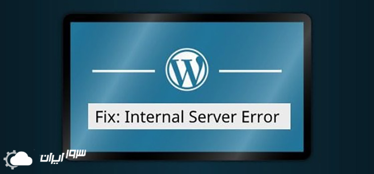 نحوه رفع خطای ۵۰۰ Internal Server Error در وردپرس