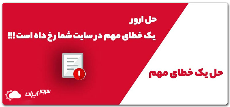 چگونه خطای یک خطای مهم در این وب سایت رخ داده است را برطرف کنیم؟