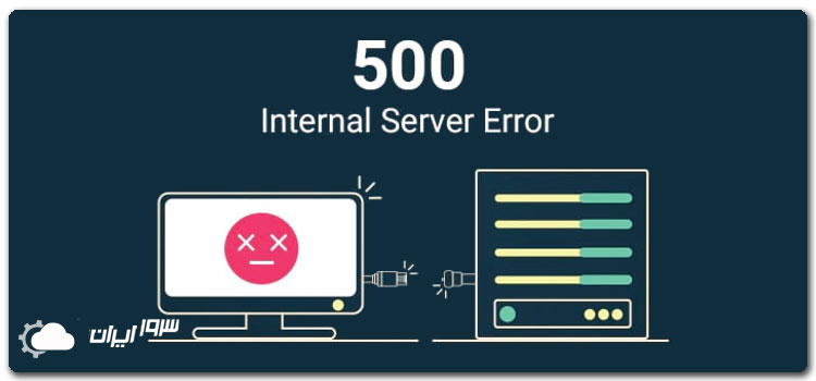 خطای ۵۰۰ Internal Server Error در وردپرس چیست؟