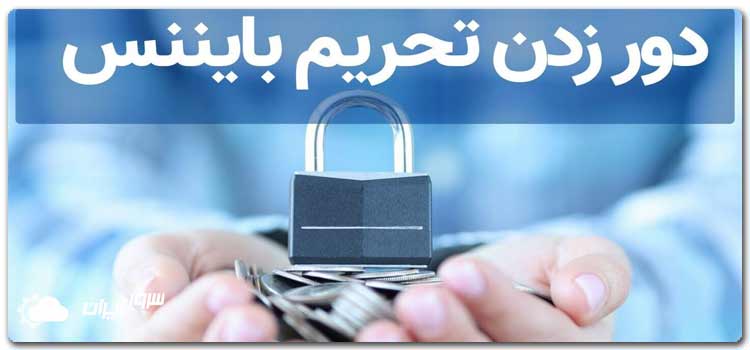 دور زدن تحریم های بایننس به وسیله سرور مجازی