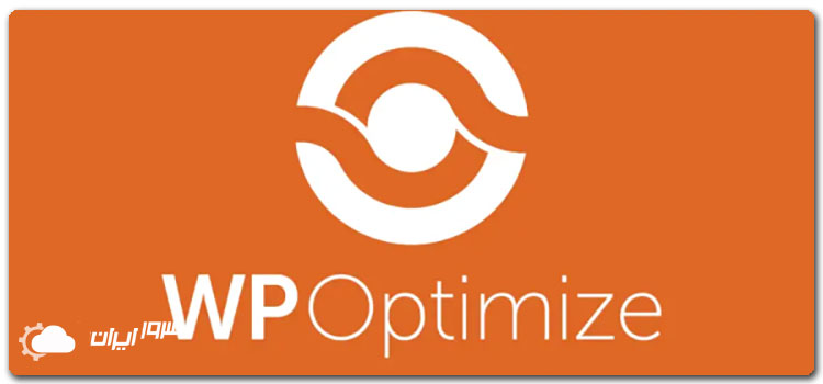 استفاده از WP-Optimize برای بهینه سازی پایگاه داده وردپرس