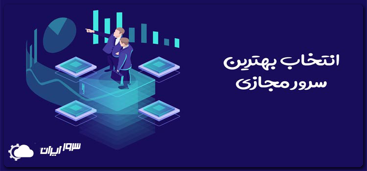 در انتخاب سرور مجازی چه مواردی را باید رعایت کرد؟