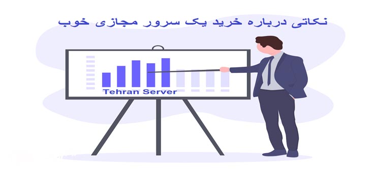 چرا انتخاب شرکت هاستینگ مناسب مهم است؟