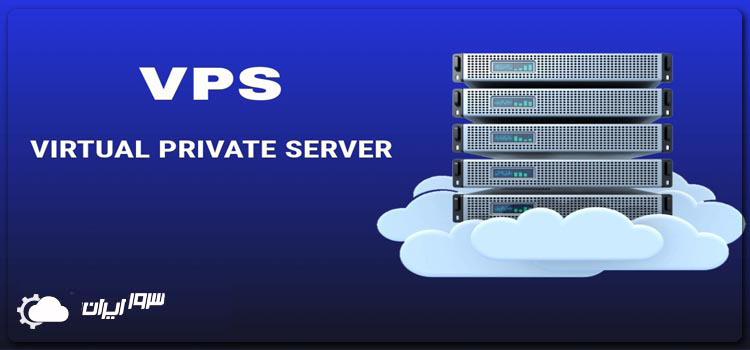 داشتن پشتیبانی قوی از مهم ترین نکات در خرید VPS