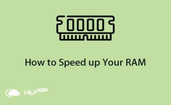 5 ترفند برای افزایش سرعت حافظه RAM