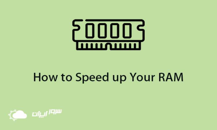 5 ترفند برای افزایش سرعت حافظه RAM