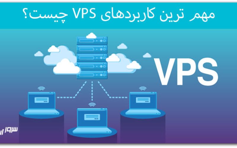 مهم ترین کاربردهای VPS چیست؟