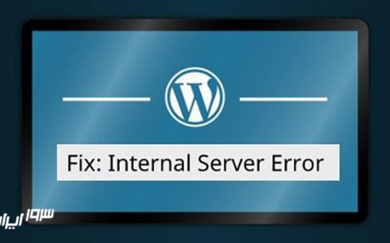 نحوه رفع خطای ۵۰۰ Internal Server Error در وردپرس
